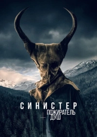 Синистер. Пожиратель душ (2024)