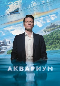 Аквариум (2023)