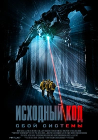Исходный код: Сбой системы (2025)