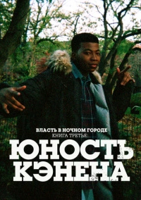 Власть в ночном городе. Книга третья: Юность Кэнена (2021)