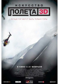 Искусство полета 3D (2011)