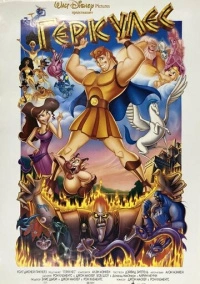 Геркулес (1997)