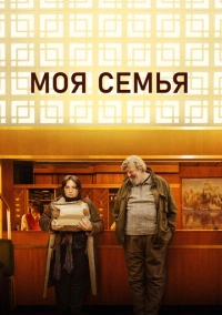 Моя семья (2024)