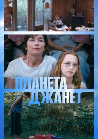 Планета Джанет (2023)
