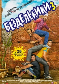 Бездельники 3 (2023)