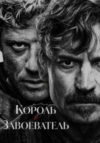 Король и завоеватель (2025)
