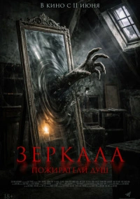 Зеркала. Пожиратели душ (2025)