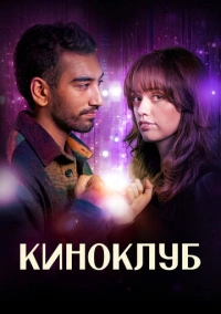 Киноклуб (2025)