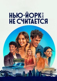 Нью-Йорк, или Не считается (2021)