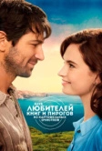 Клуб любителей книг и пирогов из картофельных очистков (2018)
