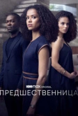 Предшественница (2021)