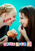 Сама дура (2020)