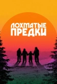 Лохматые предки (2024)