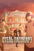 Отель Тасокарэ (2025)