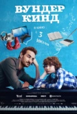 Вундеркинд (2025)