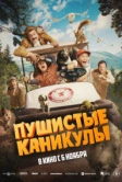 Пушистые каникулы (2025)
