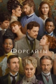 Форсайты (2025)