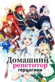 Домашний репетитор герцогини (2025)