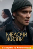 Мелочи жизни (2024)