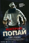 Мокрячок Попай (2025)