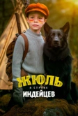 Жюль в стране индейцев (2023)