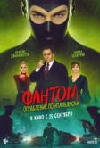 Фантом. Ограбление по-итальянски (2022)
