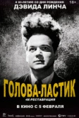 Голова-ластик (1977)