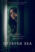 Отзвуки (2020)