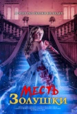 Месть Золушки (2024)