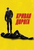 Кривая дорога (2023)