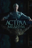 Астрал. Медиум (2024)