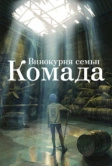 Винокурня семьи Комада (2023)