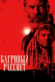 Багровый рассвет (2024)