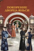 Покорение дворца Яньси (2018)