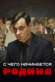 С чего начинается Родина (2014)