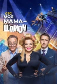 Моя мама - шпион (2022)