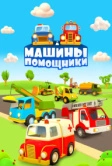 Машины-помощники (2016)