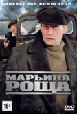 Марьина роща (2012)