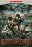 Десантура (2009)