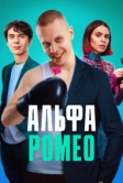 АльфаРомео (2023)
