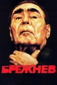 Брежнев (2005)