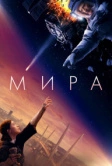 Мира (2022)