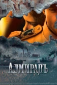 Адмиралъ (2009)
