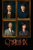 Проклятие спящих (2017)