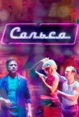 Сальса (2017)