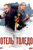 Отель «Толедо» (2018)
