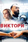 Виктория (2020)