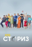 Сториз (2020)