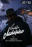 Убийство в «Гнезде фазана» (2021)