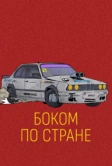 Боком по стране (2023)
